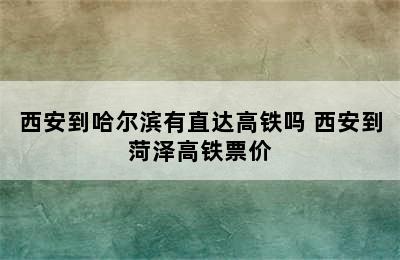 西安到哈尔滨有直达高铁吗 西安到菏泽高铁票价